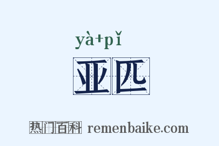 亚匹是什么意思的图片